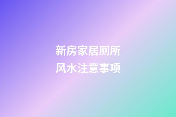 新房家居厕所风水注意事项
