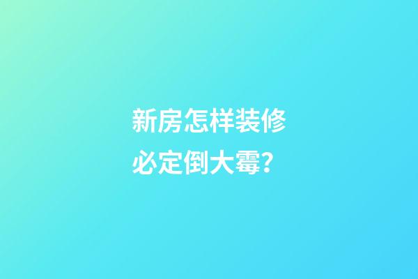 新房怎样装修必定倒大霉？