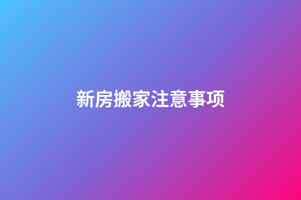新房搬家注意事项
