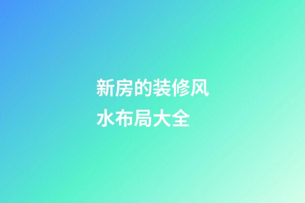 新房的装修风水布局大全