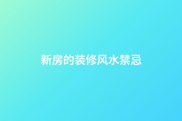 新房的装修风水禁忌