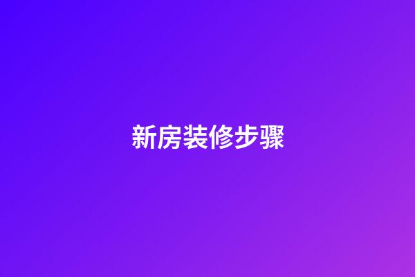 新房装修步骤