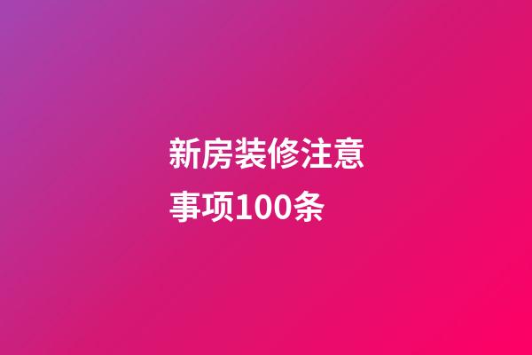 新房装修注意事项100条