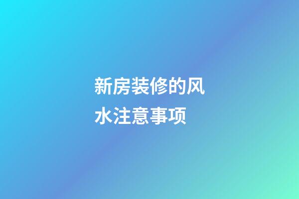 新房装修的风水注意事项
