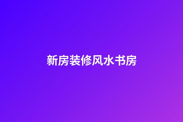 新房装修风水书房