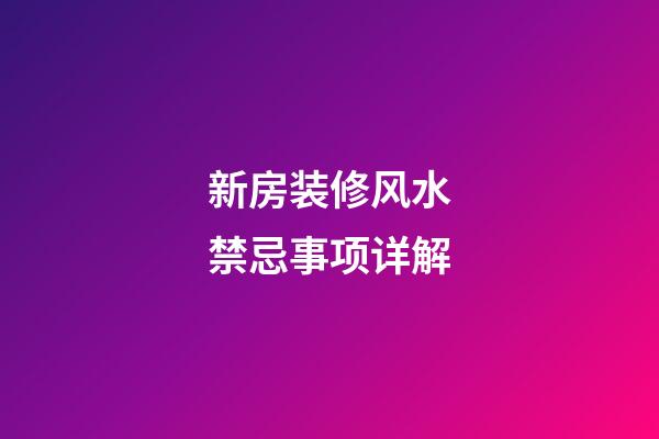 新房装修风水禁忌事项详解