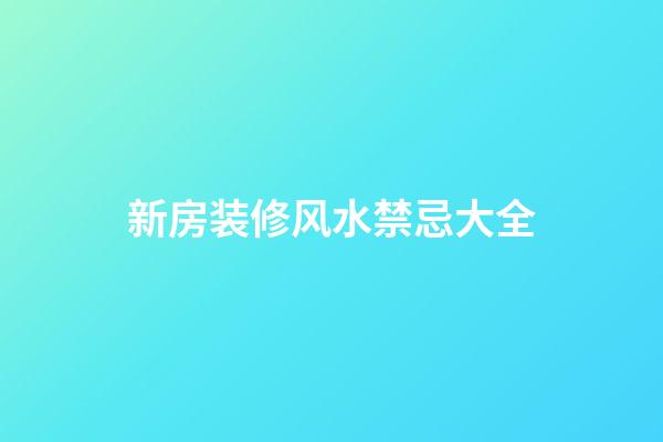 新房装修风水禁忌大全