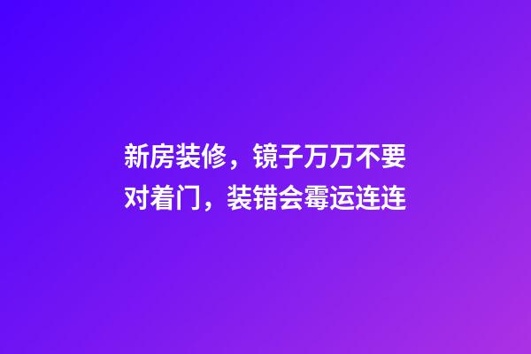 新房装修，镜子万万不要对着门，装错会霉运连连