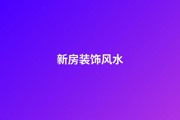 新房装饰风水