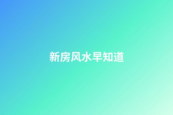 新房风水早知道