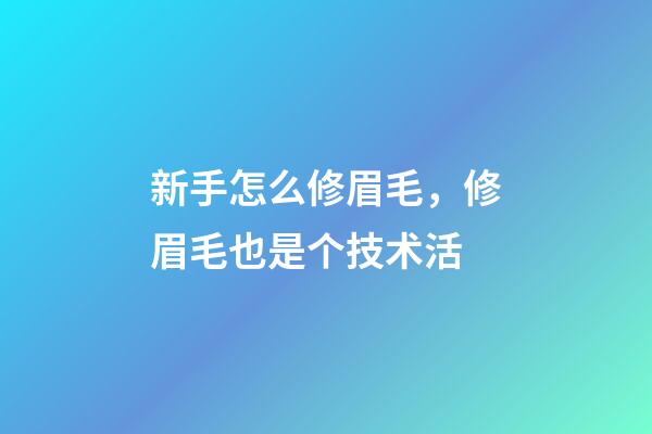 新手怎么修眉毛，修眉毛也是个技术活