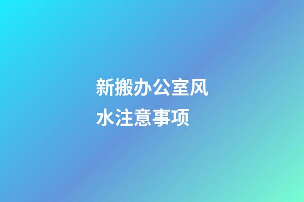 新搬办公室风水注意事项