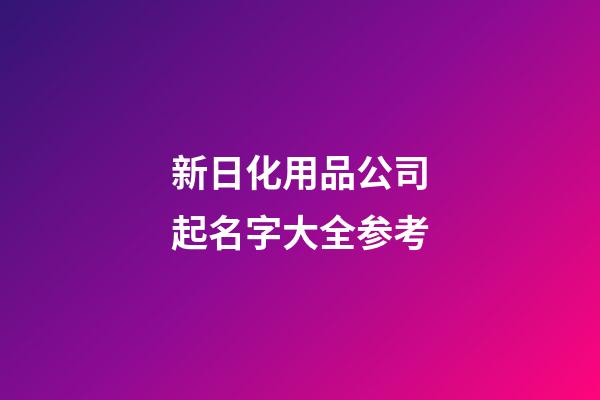 新日化用品公司起名字大全参考-第1张-公司起名-玄机派