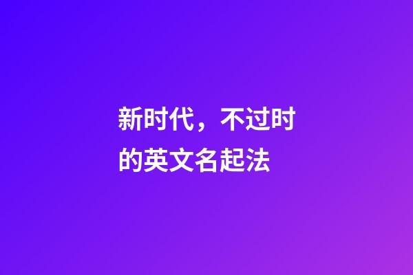 新时代，不过时的英文名起法