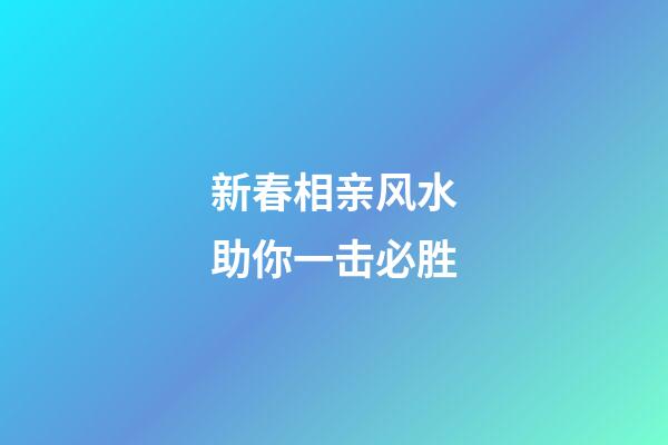 新春相亲风水助你一击必胜