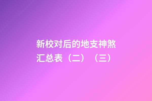 新校对后的地支神煞汇总表（二）（三）