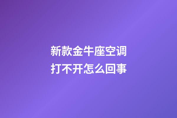 新款金牛座空调打不开怎么回事-第1张-星座运势-玄机派