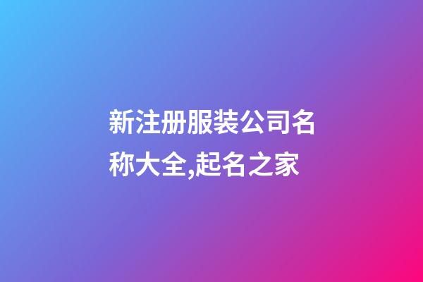 新注册服装公司名称大全,起名之家-第1张-公司起名-玄机派