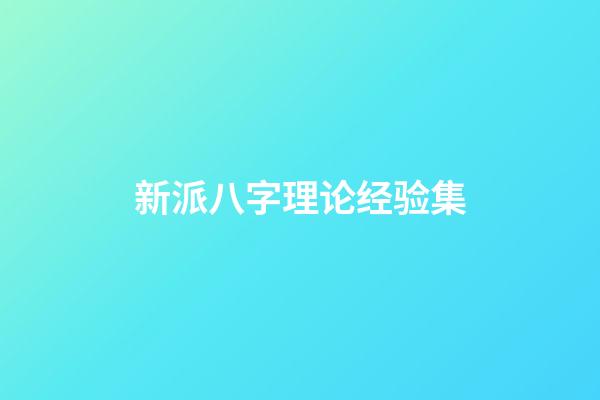 新派八字理论经验集