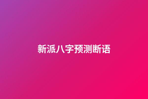新派八字预测断语