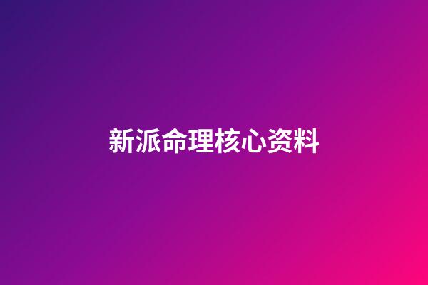 新派命理核心资料