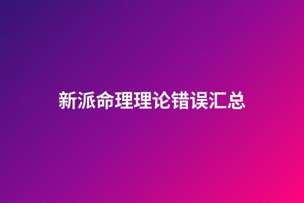新派命理理论错误汇总
