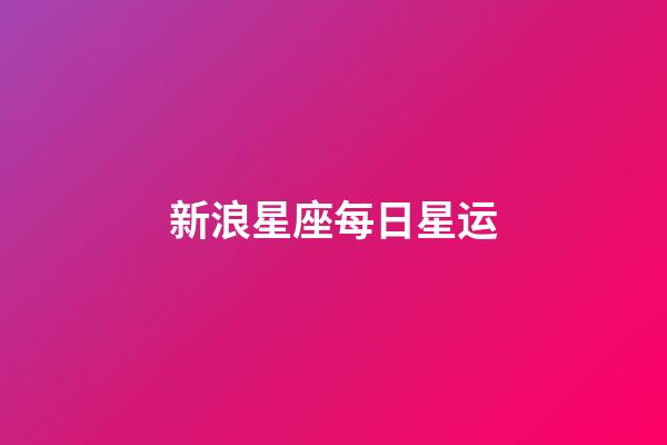 新浪星座每日星运(今日运势每日运程)-第1张-星座运势-玄机派