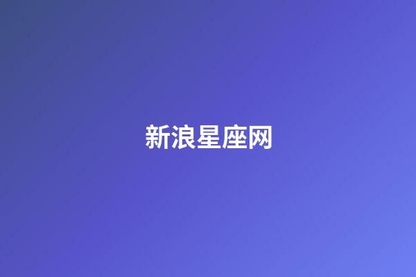 新浪星座网（第一星座网站）-第1张-星座运势-玄机派