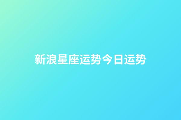 新浪星座运势今日运势（今日运势每日运程）-第1张-星座运势-玄机派