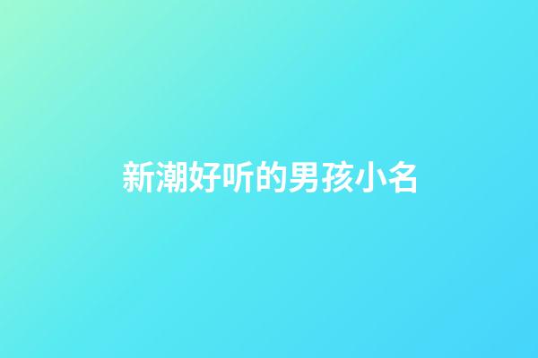 新潮好听的男孩小名
