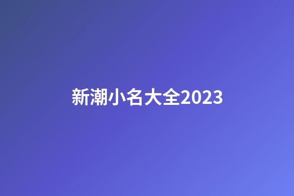 新潮小名大全2023