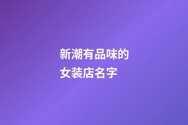 新潮有品味的女装店名字