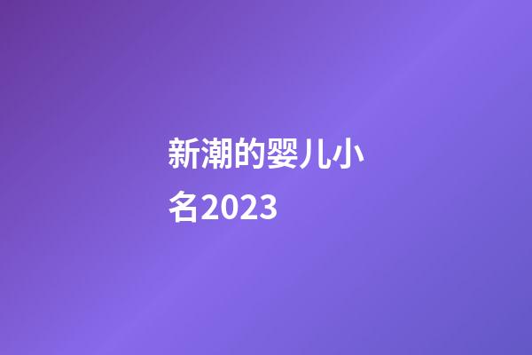 新潮的婴儿小名2023