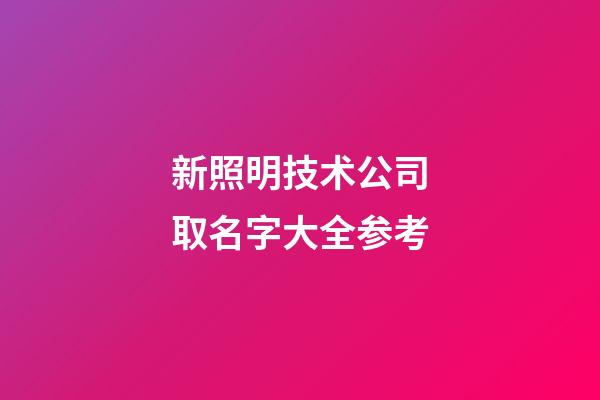 新照明技术公司取名字大全参考-第1张-公司起名-玄机派