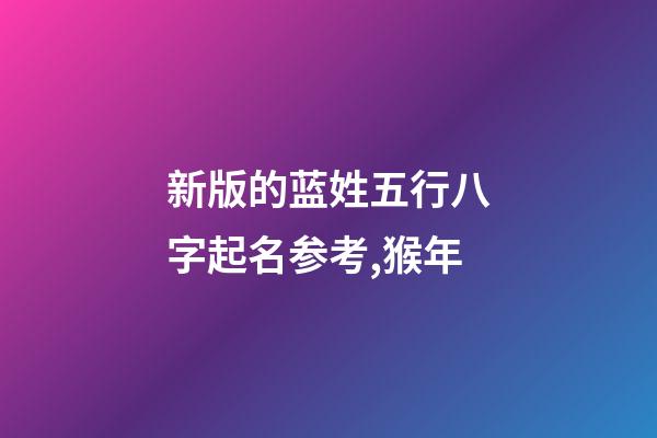 新版的蓝姓五行八字起名参考,猴年