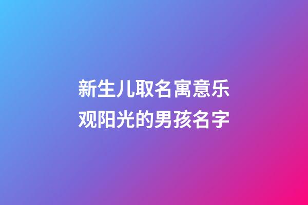 新生儿取名寓意乐观阳光的男孩名字