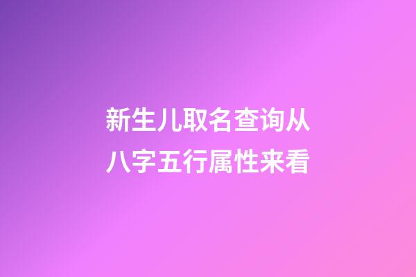 新生儿取名查询从八字五行属性来看