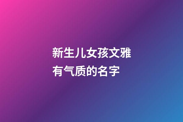 新生儿女孩文雅有气质的名字