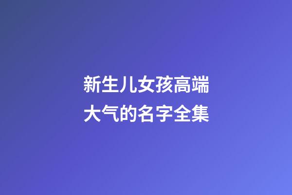 新生儿女孩高端大气的名字全集
