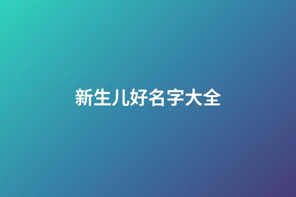 新生儿好名字大全