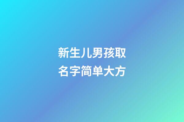 新生儿男孩取名字简单大方