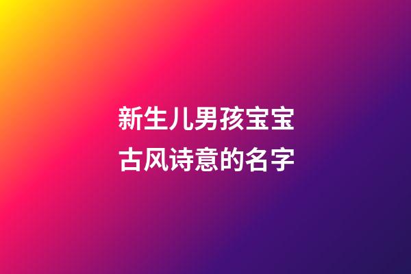 新生儿男孩宝宝古风诗意的名字