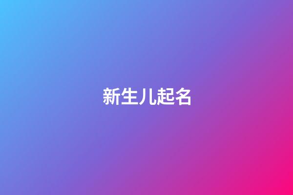 新生儿起名