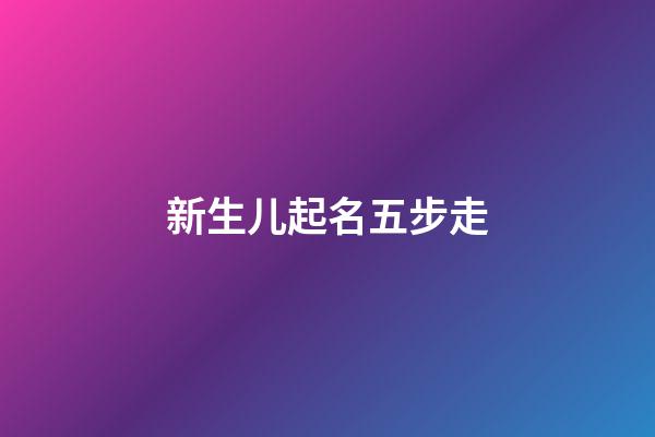 新生儿起名五步走