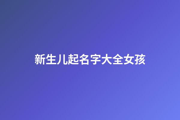 新生儿起名字大全女孩