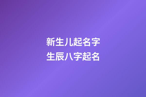新生儿起名字生辰八字起名(属虎有山有水有树林的名字)-第1张-宝宝起名-玄机派