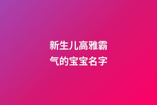 新生儿高雅霸气的宝宝名字