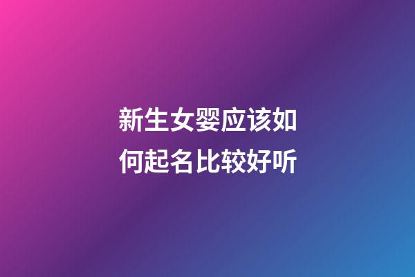 新生女婴应该如何起名比较好听
