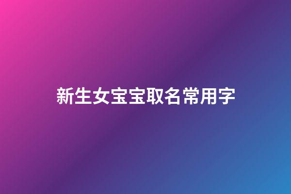 新生女宝宝取名常用字