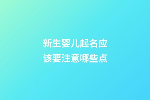 新生婴儿起名应该要注意哪些点